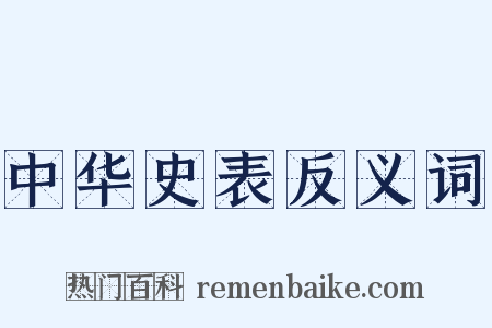 中华史表反义词是什么意思的图片